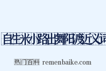 自生米小路出舞阳渡近义词是什么意思的图片